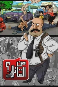 من القاتل؟