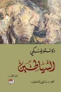 الشياطين 2/1