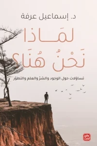 لماذا نحن هنا  - تساؤلات حول الوجود والشر والتطور