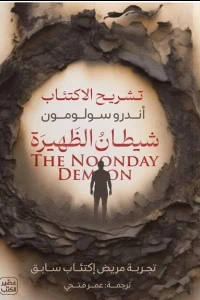 شيطان الظهيرة