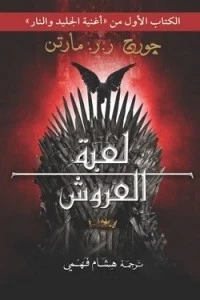 لعبة العروش 2/1