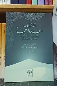 أيها الراقون احذروا خمساً