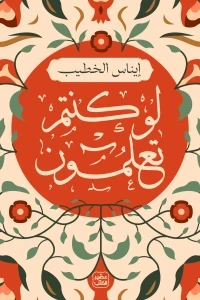 لو كنتم تعلمون