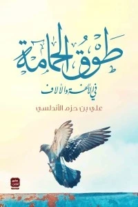 طوق الحمامة