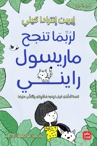 لربما تنجح ماريسول رايني