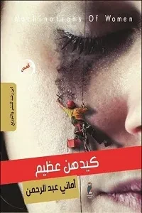 كيدهن عظيم