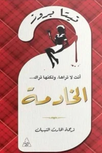 الخادمة