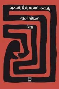 يلتهم نفسه بادئًا بقدميه