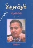 فاروق جويدة - الأعمال الشعرية جزء 3