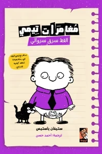 مغامرات تيمى ( القط سرق سروالي )