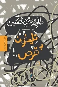 تلفون بقرص