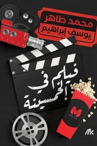 فيلم فى الخمسينة
