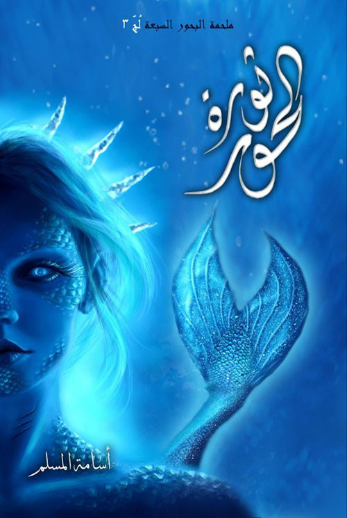 ثورة الحور (ملحمة البحور السبعة لُجّ 3)
