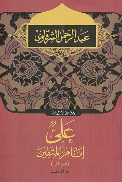 علي إمام المتقين الجزء 1