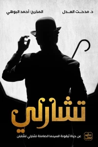 تشارلي