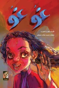 غو غو