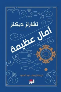 امال عظيمة