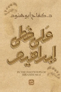 على خطى ابراهيم