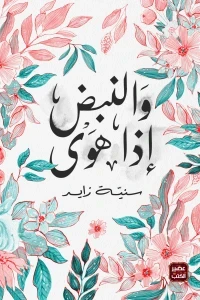 والنبض إذا هوى