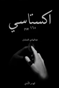 اكستاسي ج2