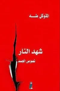شهد النار