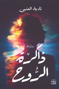 ذاكرة الروح