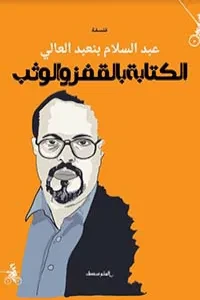 الكتابةُ بالقَفْز والوَثْب