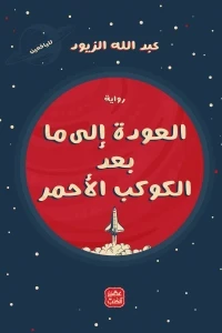 العودة إلى مابعد الكوكب الأحمر