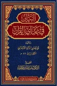 البيان في عد آي القرآن (لأبي عمر الداني)