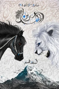 عرين الاسد
