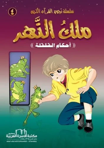 تجويد القران الكريم المصورة / 4 ملك النهر