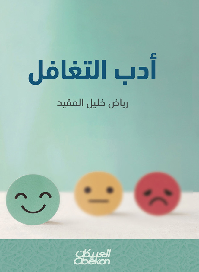 أدب التغافل