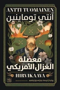 معضلة الغزال الأمريكي
