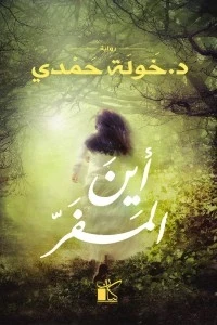 اين المفر