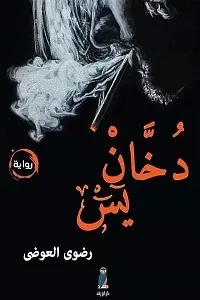 دخان ياسين
