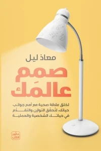 صمم عالمك - تحقيق التوازن في حياتك الشخصية والعملية