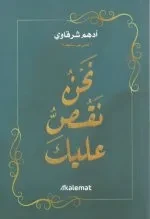 نحن نقص عليك
