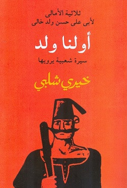 ثلاثية الأمالي - أولنا ولد