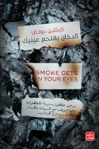 الدخان يقتحم عينيك