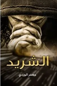 الشريد