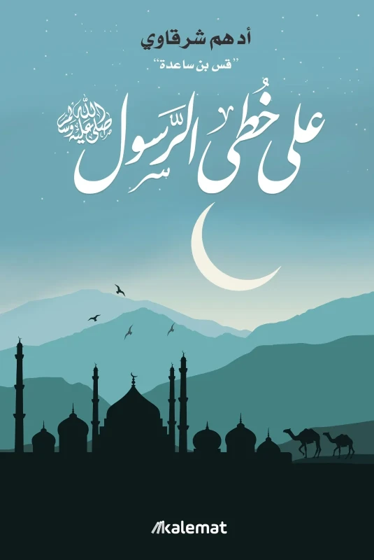 على خطى الرسول