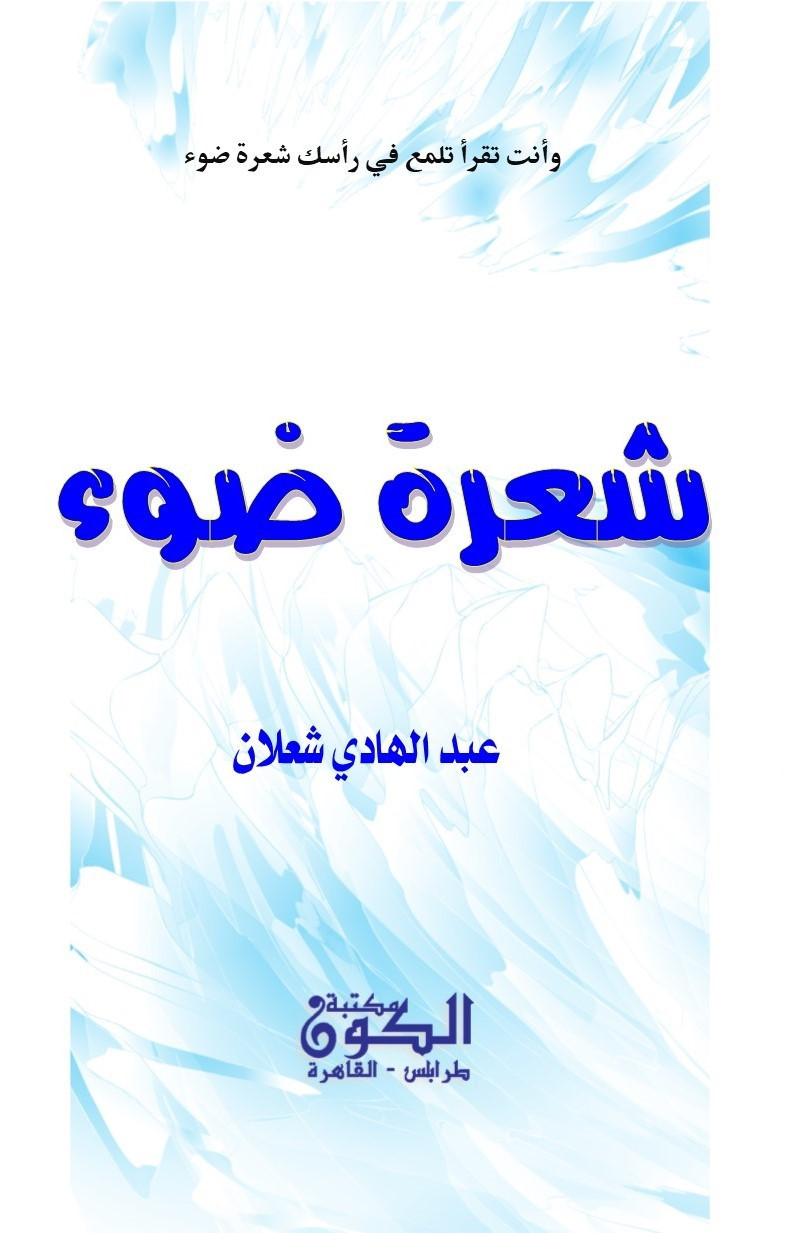 شعرة ضوء