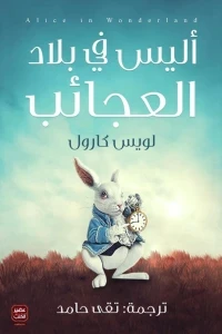 أليس فى بلاد العجائب