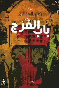 باب الفرج
