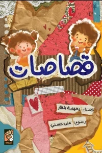 قصاصات