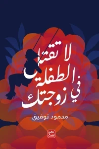 لا تقتل الطفلة في زوجتك