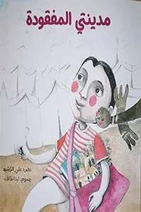 مدينتي المفقود
