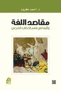 مقاصد اللغة واثرها في فهم الخطاب الشرعي