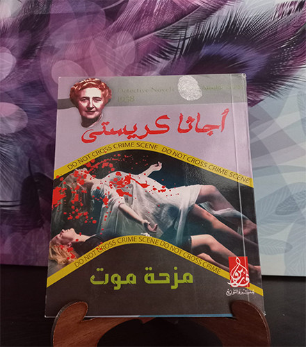 مزحة موت