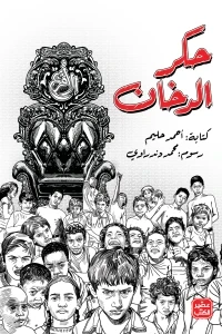 حكر الدخان